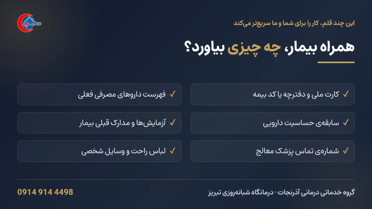 راهنمای همراه بیمار؛ چه مدارک و وسایلی هنگام بستری موقت در درمانگاه لازم است