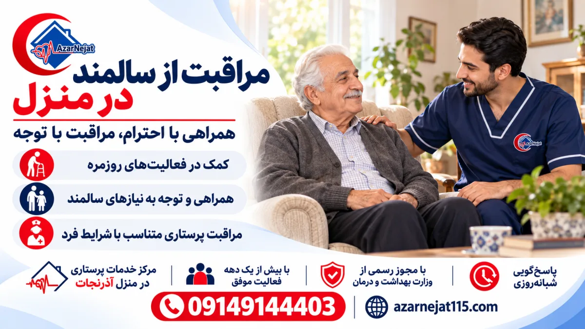 پرستار سالمند آذرنجات در حال همراهی و گفت‌وگو با آقای سالمند در منزل