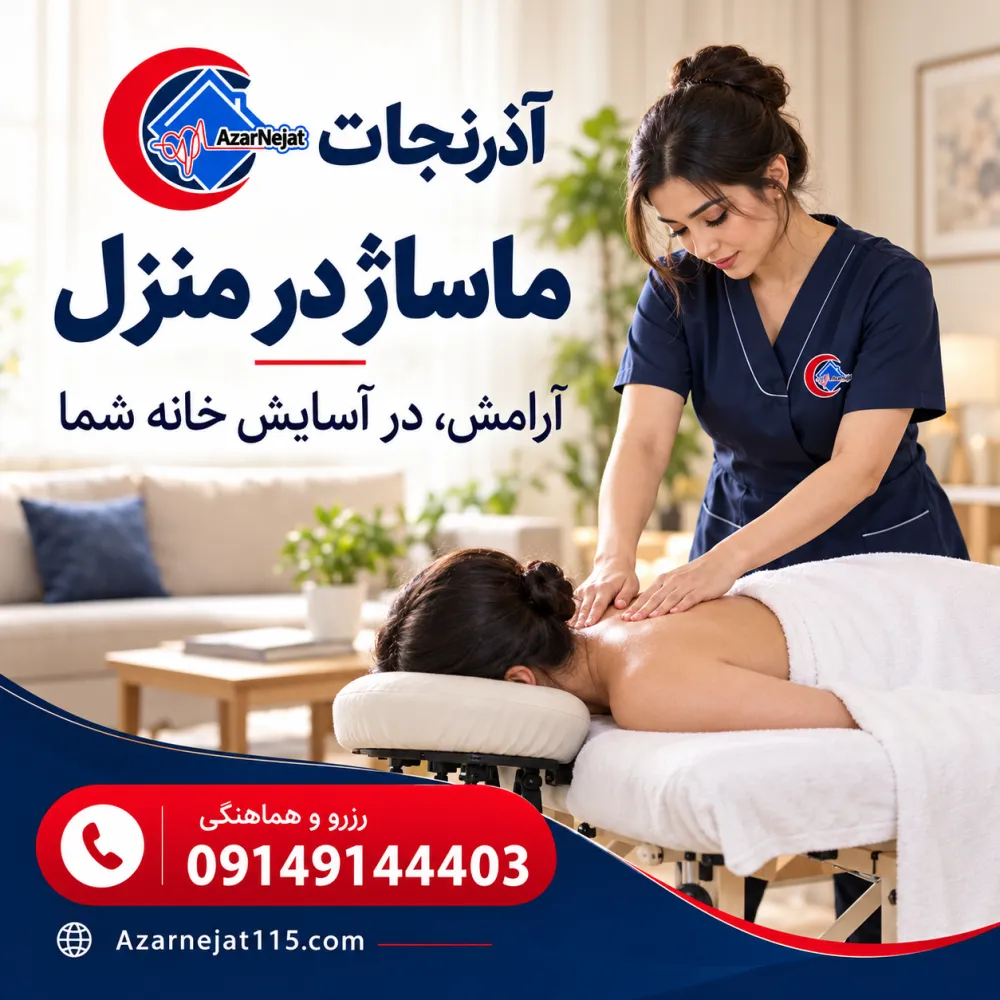 ماساژ درمانی در منزل تبریز؛ اعزام ماساژور درمانی مجرب خانم به منزل برای کمردرد، گردن‌درد و گرفتگی عضلات - گروه خدماتی درمانی آذرنجات