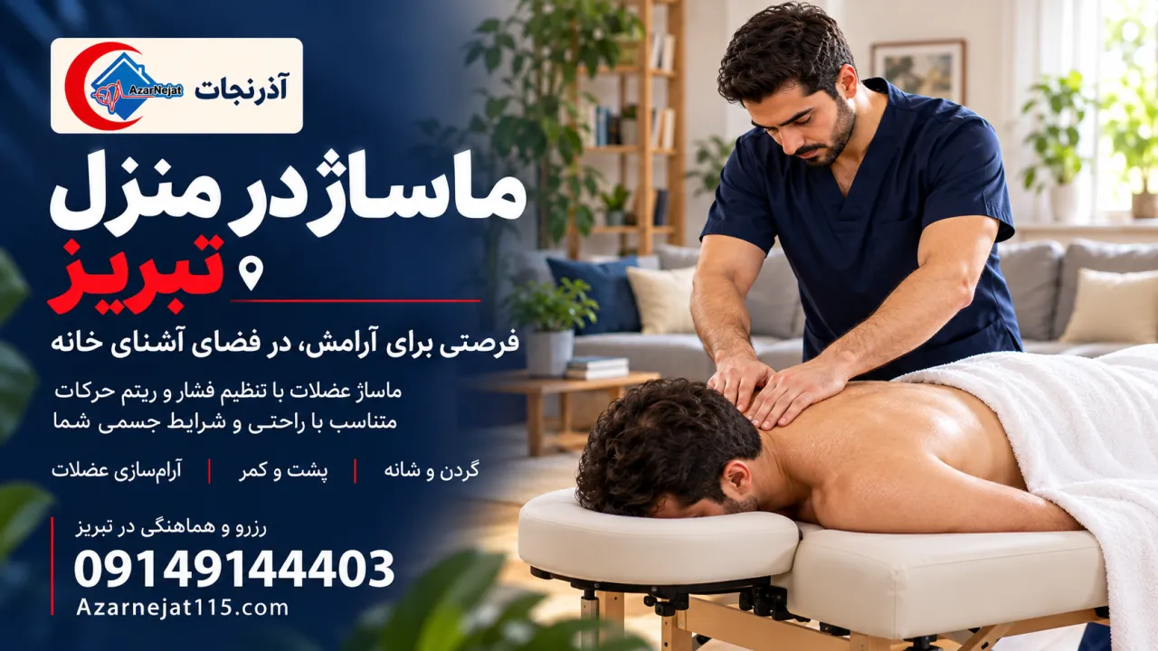 ماساژ درمانی در منزل تبریز — ماساژ تخصصی گردن و شانه، پشت و کمر و آرام‌سازی عضلات با اعزام ماساژور درمانی آذرنجات