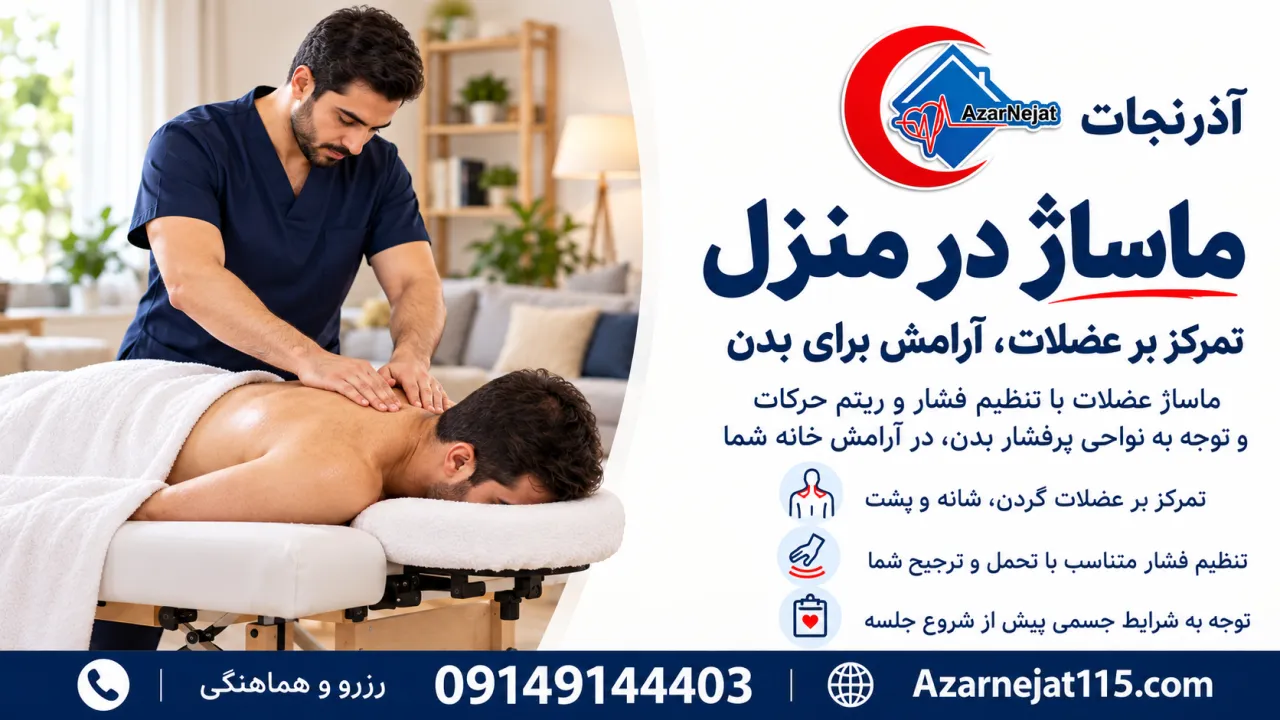 ماساژ درمانی تخصصی عضلات گردن، شانه و کمر در منزل با تنظیم فشار متناسب با تحمل بیمار - آذرنجات تبریز
