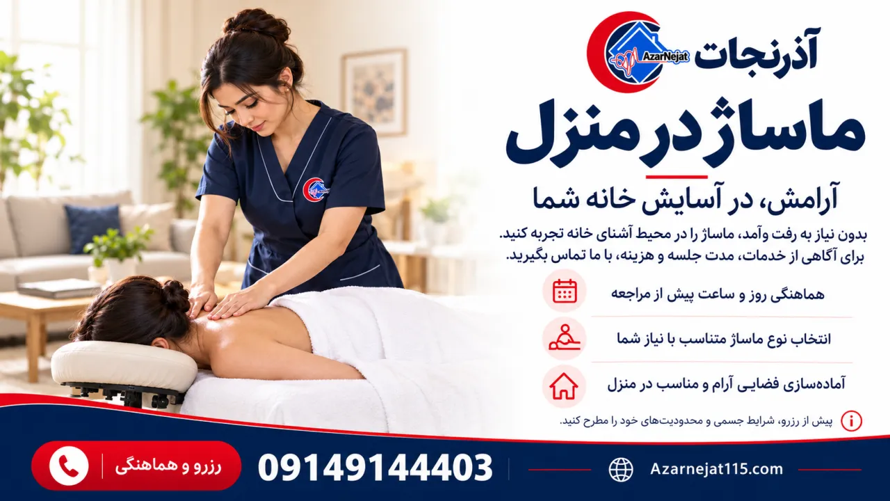 مراحل یک جلسه ماساژ درمانی در منزل آذرنجات؛ هماهنگی زمان، انتخاب نوع ماساژ متناسب با بیمار و آماده‌سازی فضای مناسب