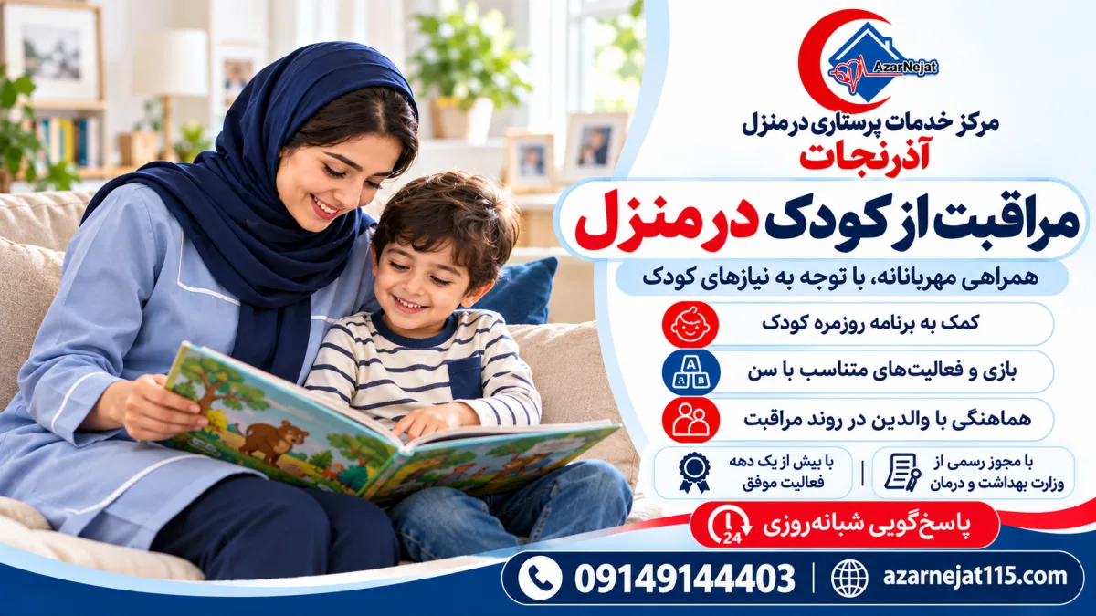 پرستار کودک آذرنجات در حال کتاب خواندن برای کودک در منزل