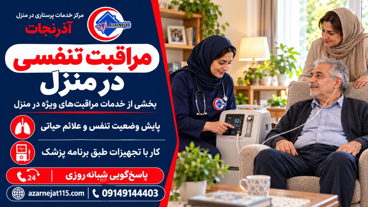 مراقبت تنفسی در منزل در تبریز؛ تنظیم اکسیژن‌ساز و پایش وضعیت تنفس بیمار توسط پرستار آذرنجات