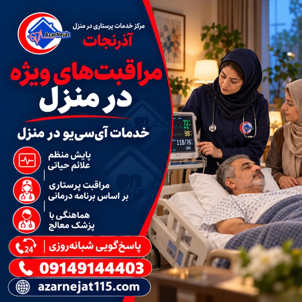 مراقبت‌های ویژه (ICU) در منزل