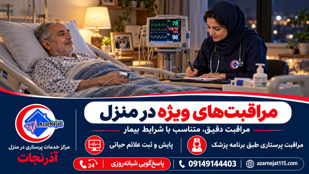 پایش و ثبت علائم حیاتی بیمار در اتاق مراقبت ویژه (ICU) در منزل در تبریز توسط پرستار آذرنجات