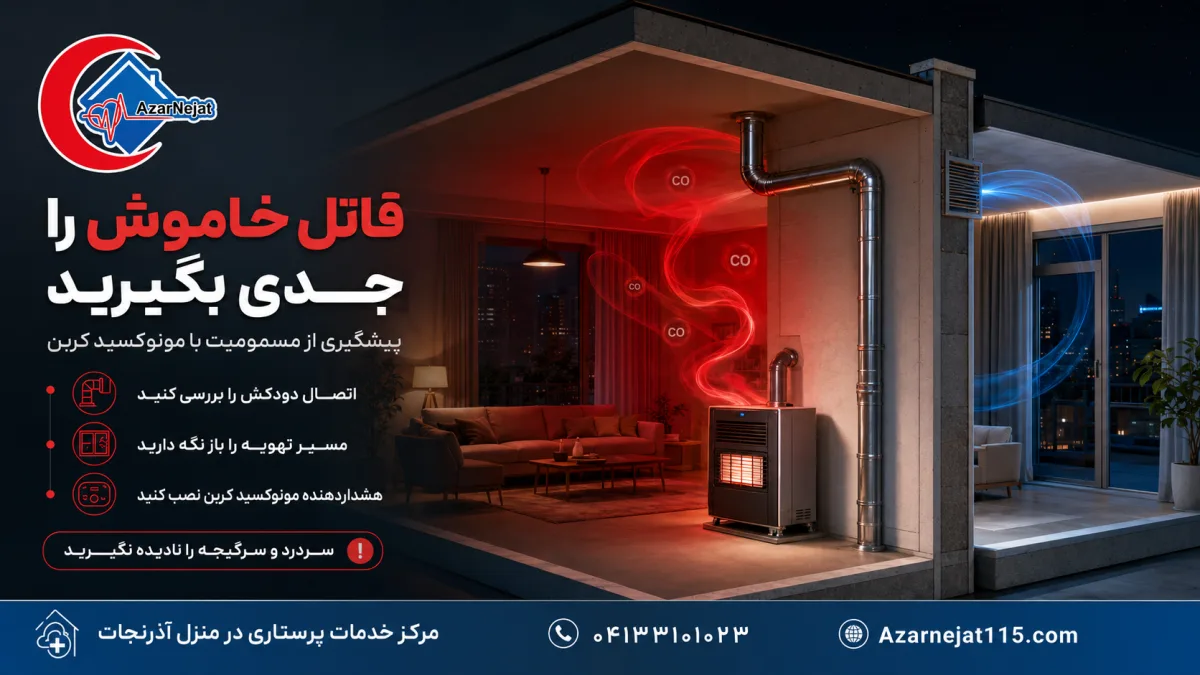 پیشگیری از گازگرفتگی و مسمومیت با مونوکسید کربن پیشگیری از مسمومیت با مونوکسید کربن: بررسی اتصال دودکش، باز نگه داشتن مسیر تهویه و نصب هشداردهنده