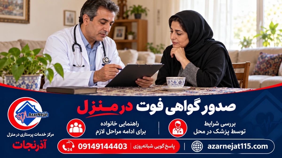 بررسی شرایط توسط پزشک در محل و راهنمایی خانواده برای ادامه‌ی مراحل اداری گواهی فوت در تبریز