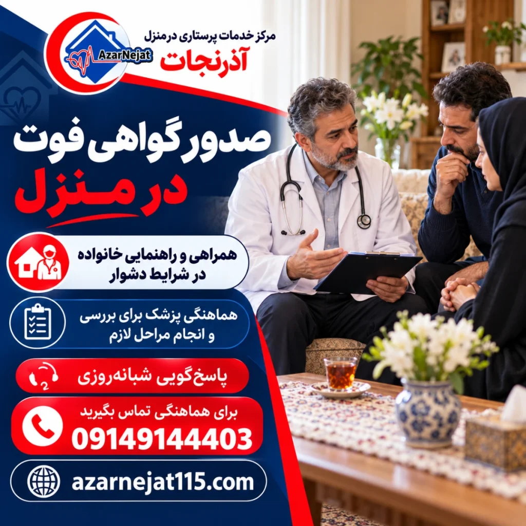 صدور گواهی فوت در منزل