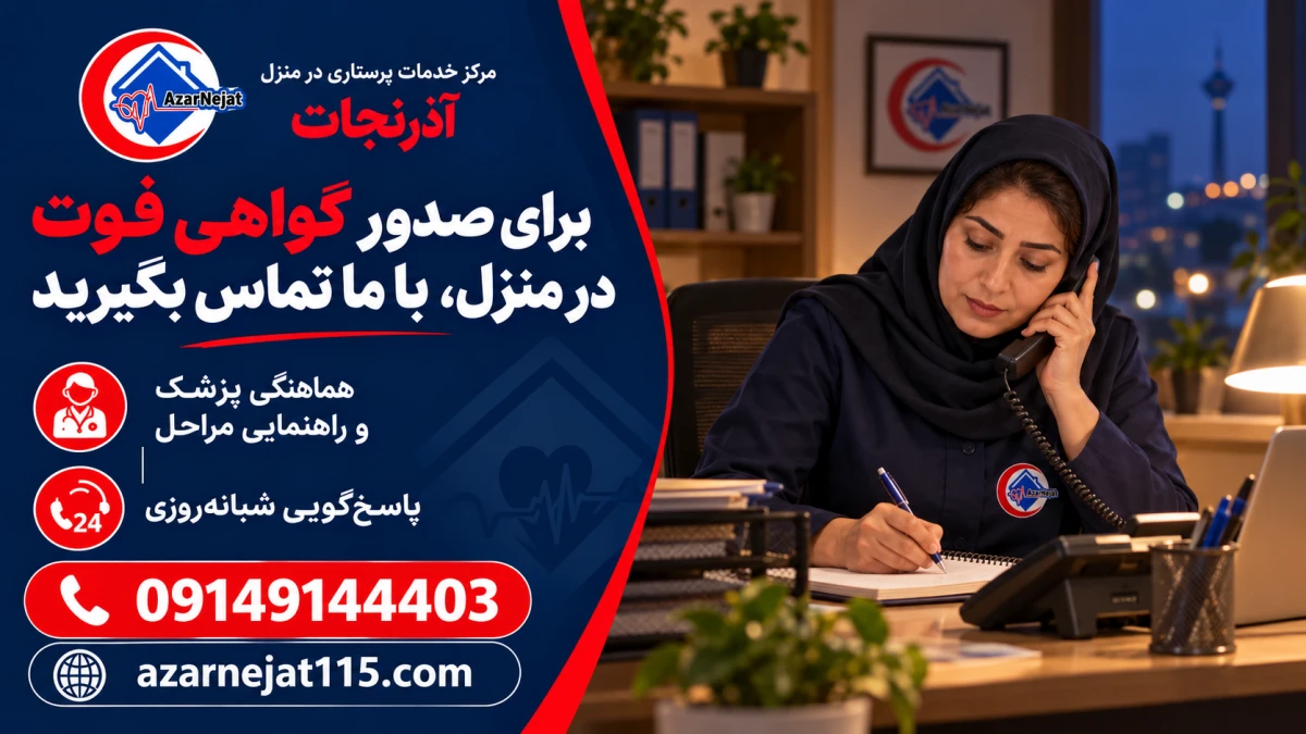 پاسخ‌گویی شبانه‌روزی آذرنجات برای هماهنگی صدور گواهی فوت در منزل در تبریز