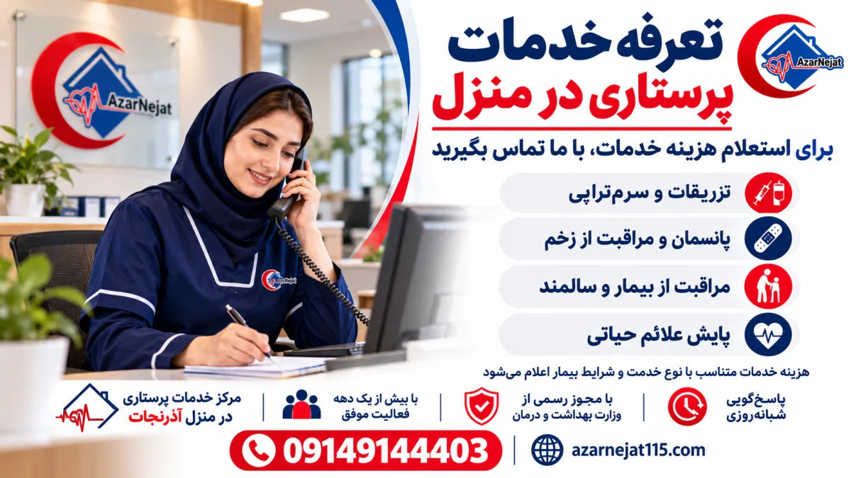 کارشناس آذرنجات پاسخگوی استعلام تعرفه خدمات پرستاری از بیمار در منزل