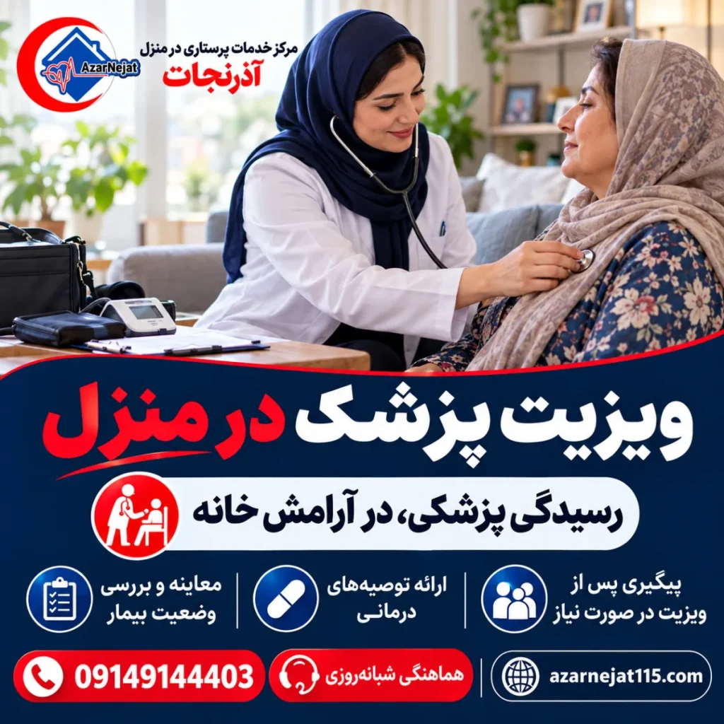 ویزیت پزشک متخصص در منزل؛ کدام تخصص برای کدام بیمار؟ راهنمای کامل تبریز