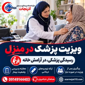 ویزیت پزشک متخصص در منزل؛ کدام تخصص برای کدام بیمار؟ راهنمای کامل تبریز