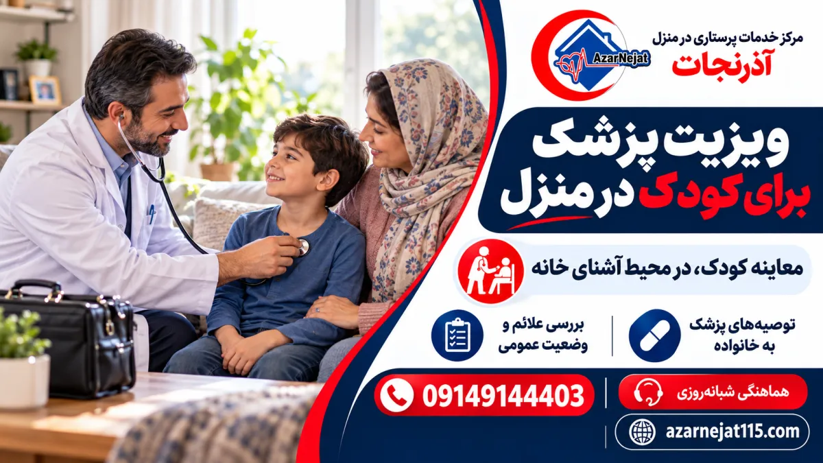 ویزیت پزشک متخصص اطفال برای کودک در منزل در تبریز؛ معاینه کودک در محیط آشنای خانه