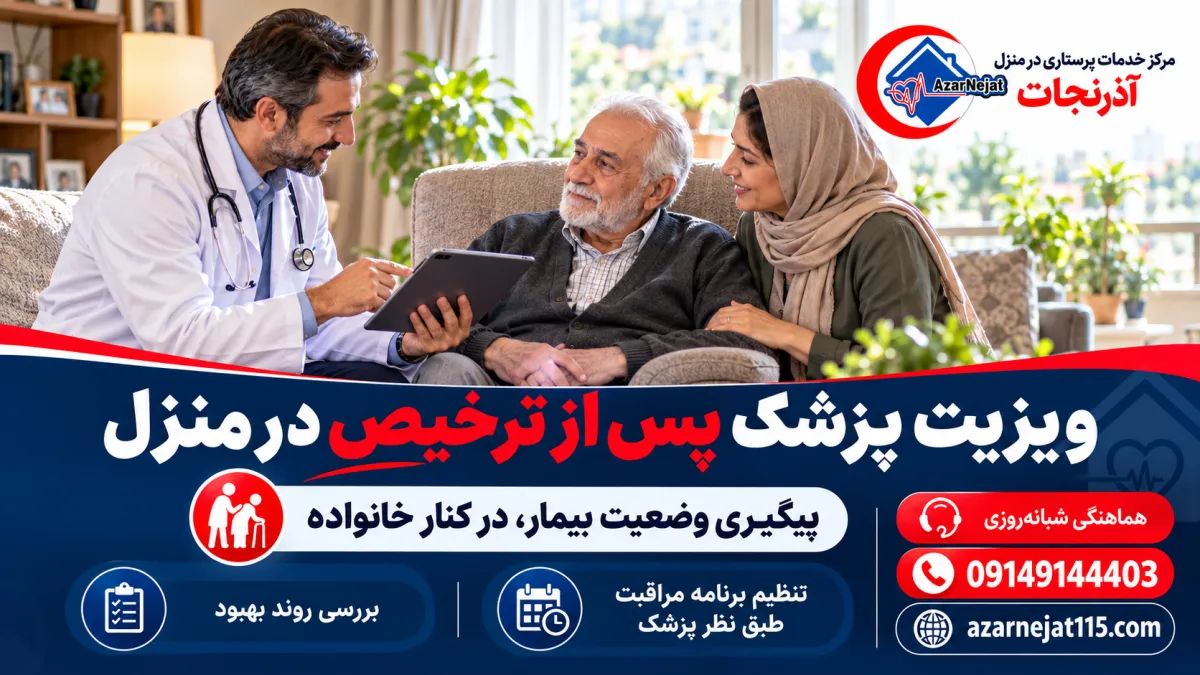 ویزیت پزشک پس از ترخیص از بیمارستان در منزل در تبریز؛ پیگیری روند بهبود بیمار