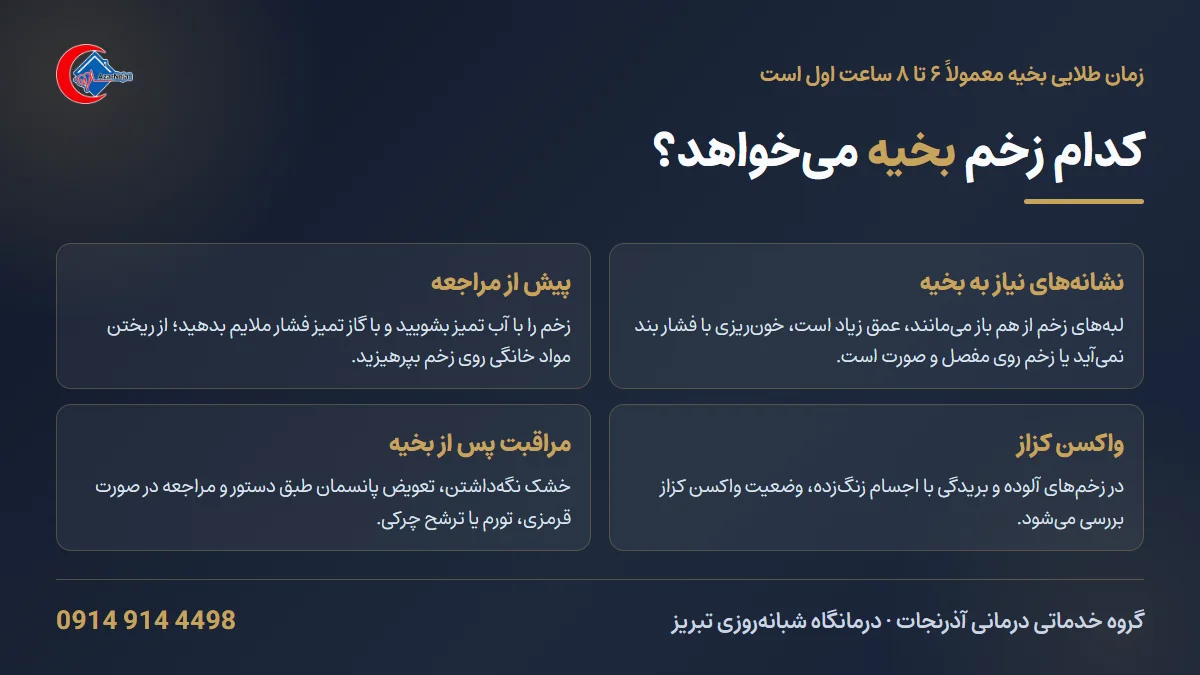 راهنمای زخم؛ کدام زخم نیاز به بخیه دارد و مراقبت پس از بخیه چگونه است
