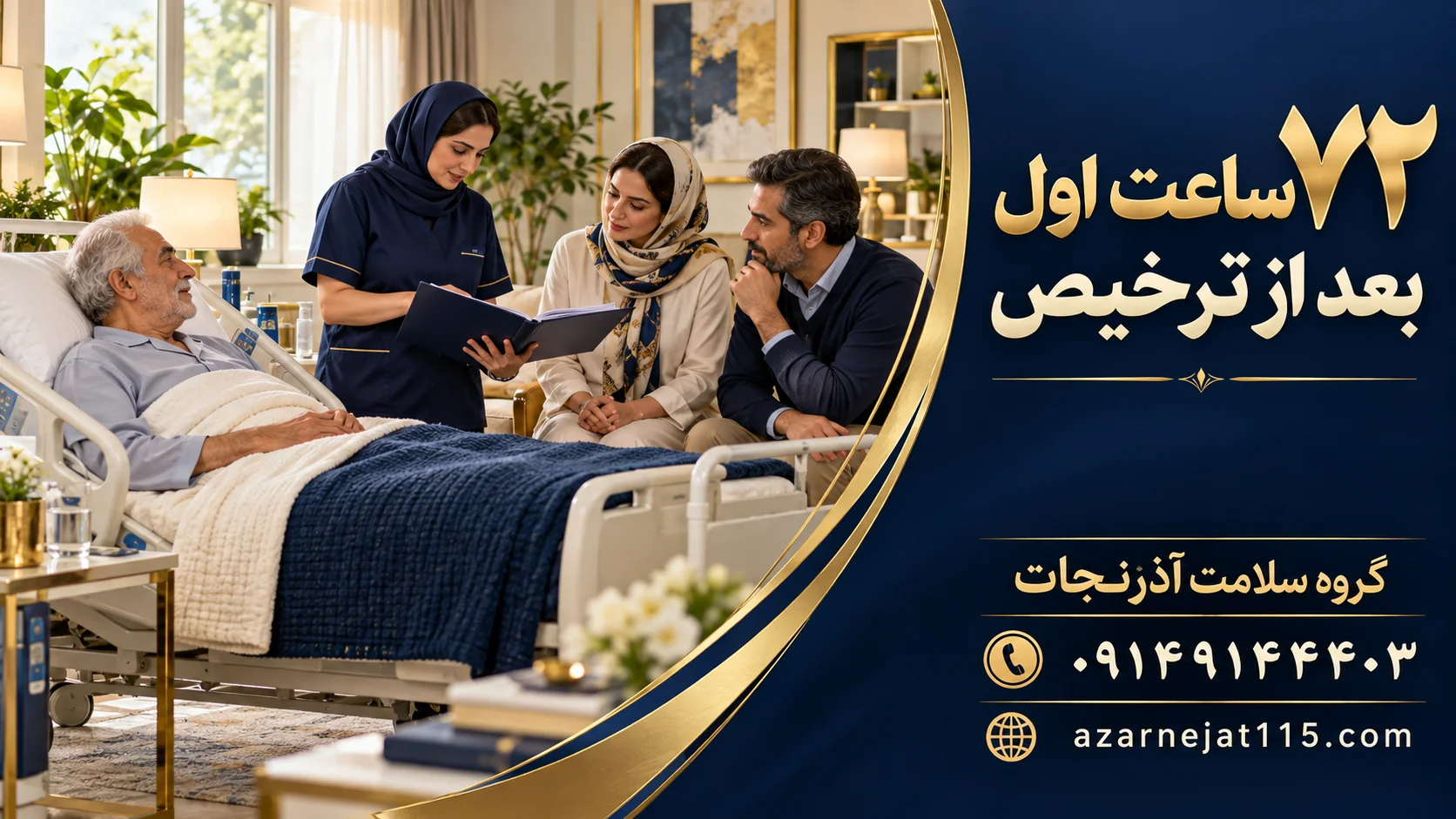 آموزش خانواده توسط پرستار در ۷۲ ساعت اول بعد از ترخیص بیمار سکته مغزی در منزل