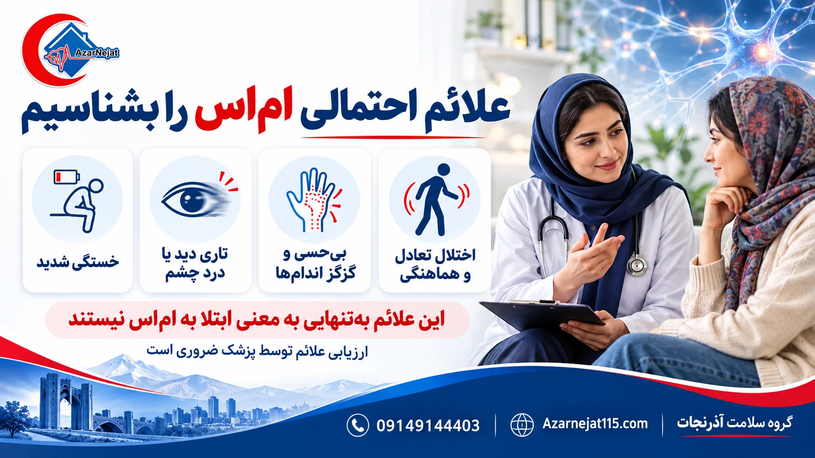 علائم احتمالی بیماری ام اس: اختلال تعادل، بی‌حسی و گزگز اندام‌ها، تاری دید و خستگی شدید
