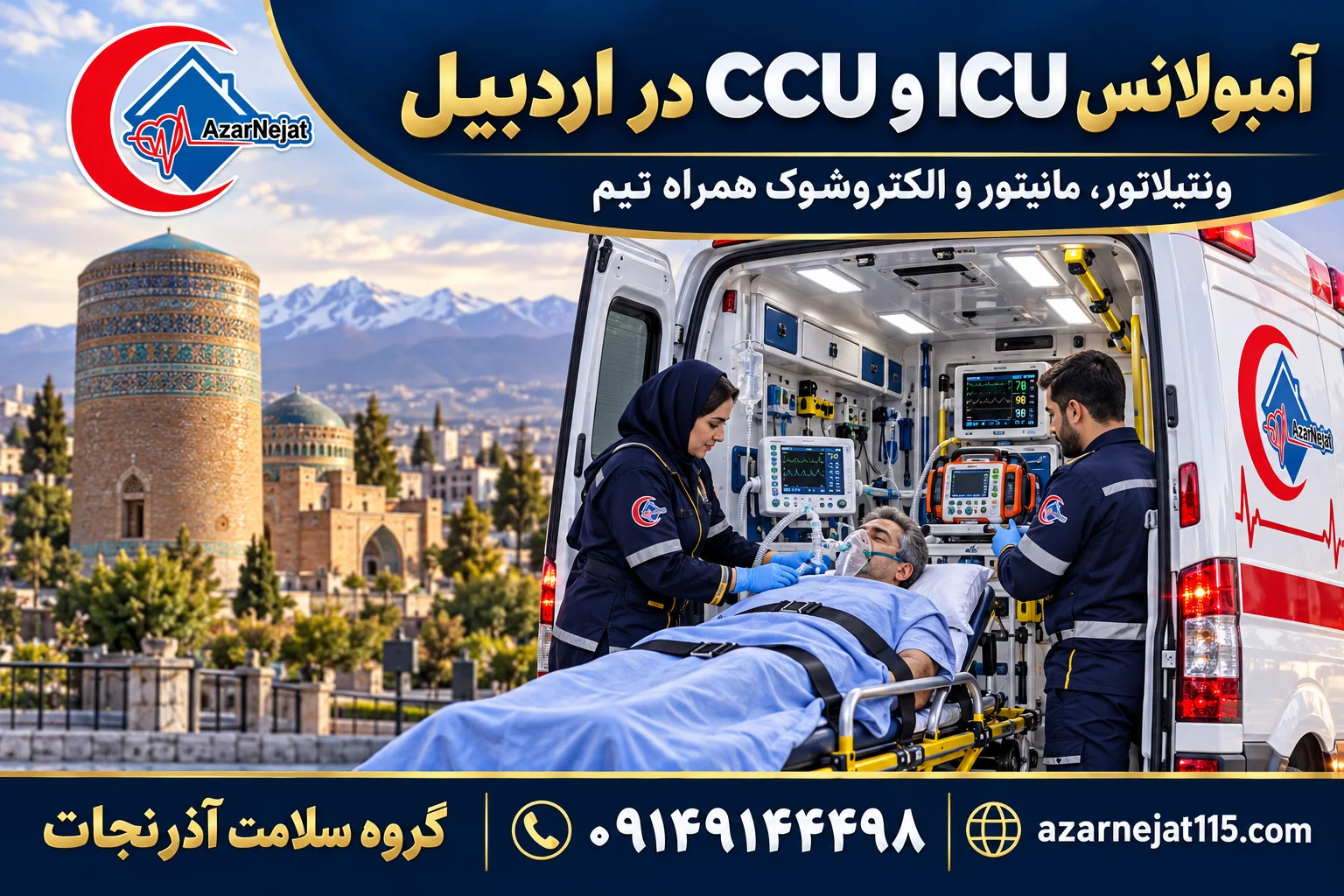 آمبولانس مجهز به ICU و CCU در اردبیل با ونتیلاتور، مانیتور، اکسیژن و الکتروشوک