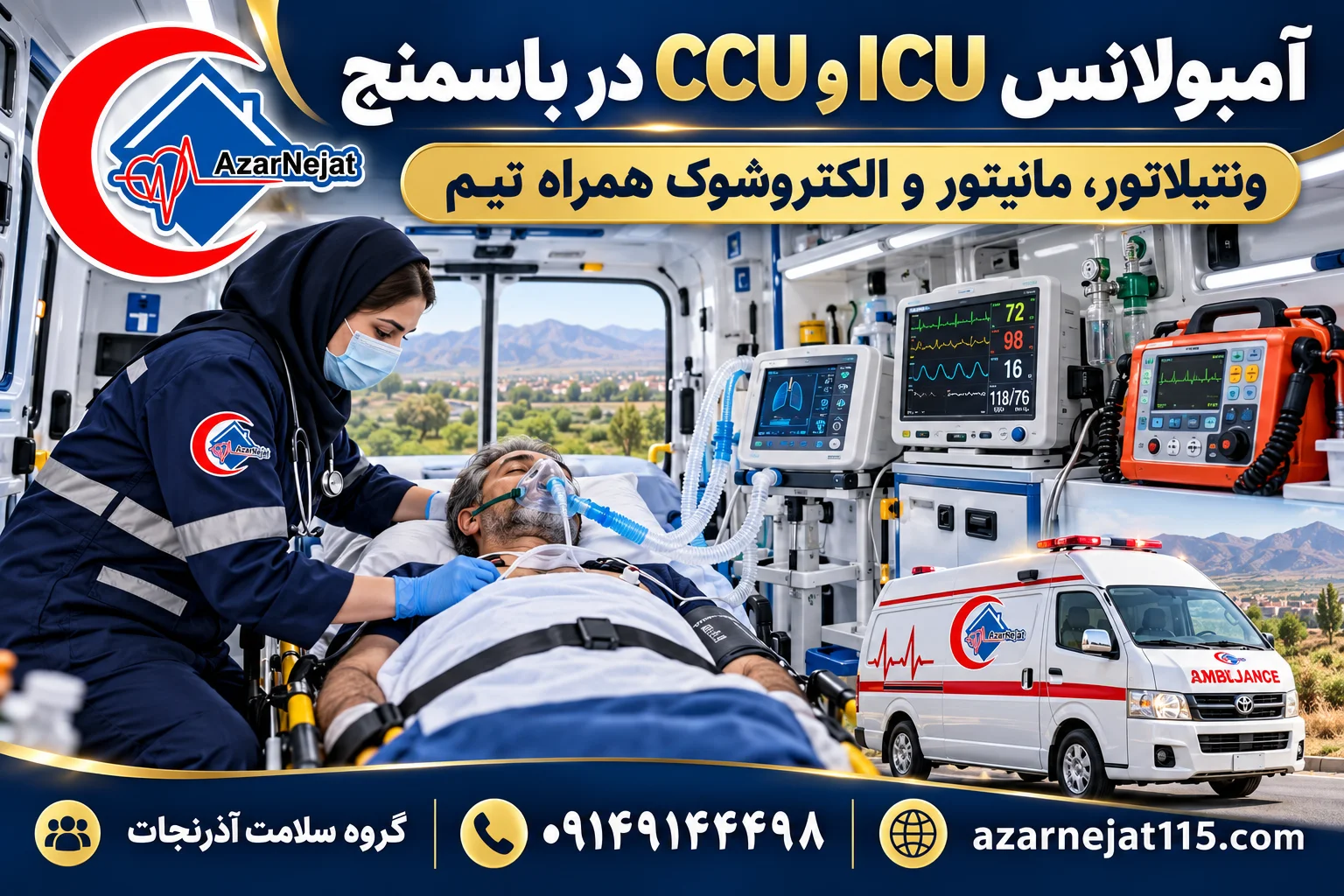 آمبولانس مجهز به ICU و CCU در باسمنج با ونتیلاتور، مانیتور، اکسیژن و الکتروشوک