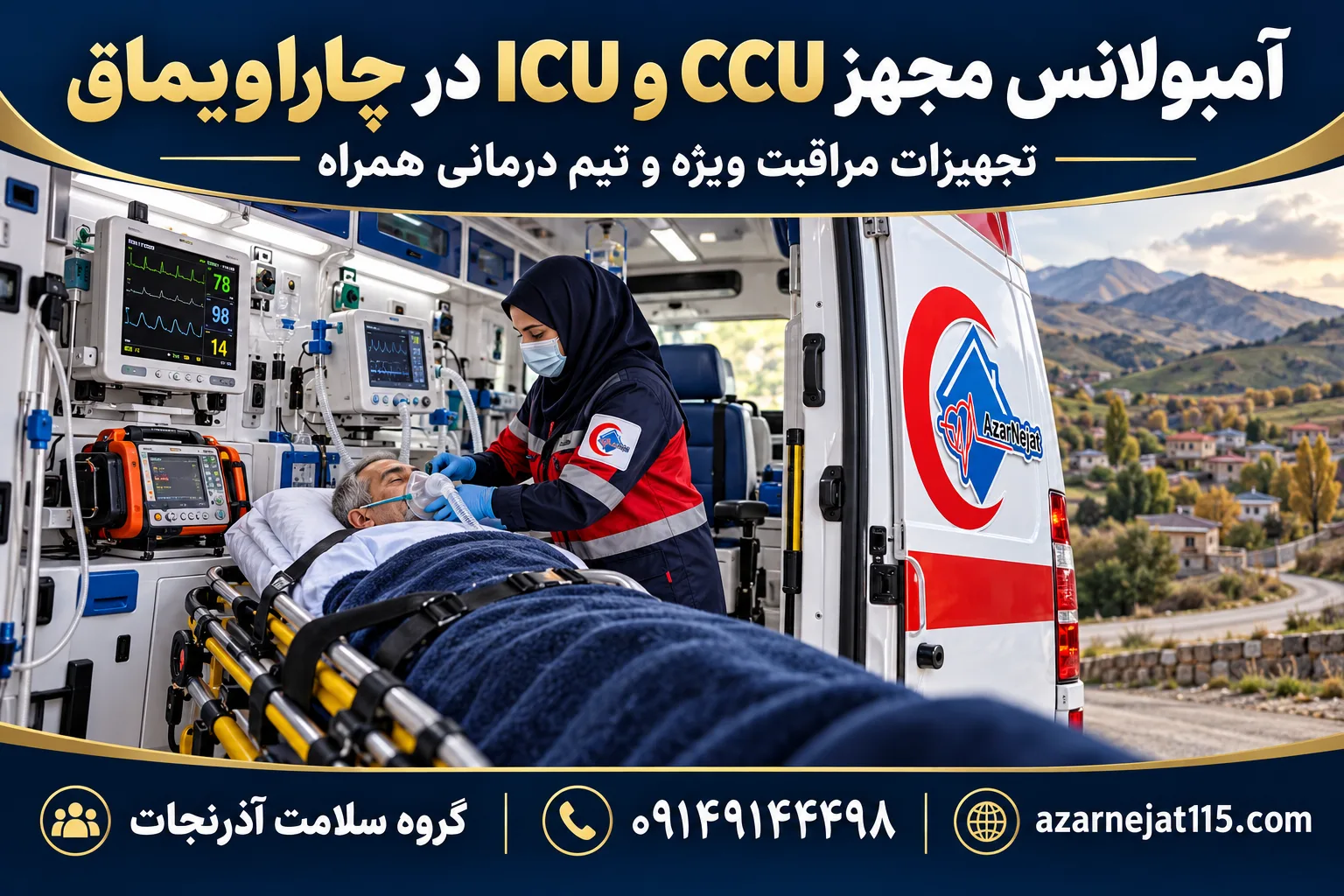 آمبولانس مجهز ICU و CCU در چاراویماق با تجهیزات مراقبت ویژه و تیم درمانی همراه