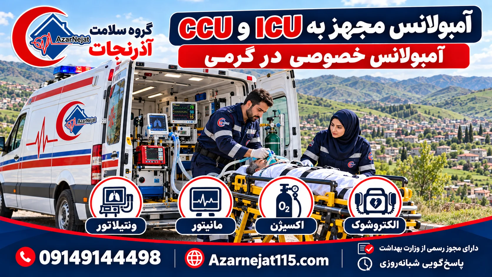 آمبولانس مجهز به ICU و CCU در گرمی با ونتیلاتور، مانیتور، اکسیژن و الکتروشوک