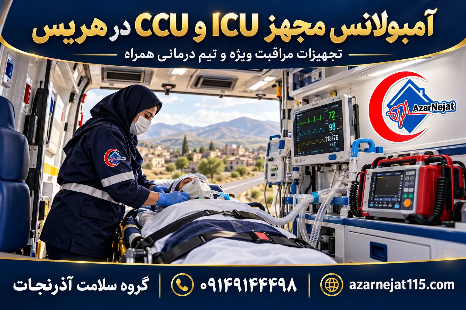 آمبولانس مجهز ICU و CCU در هریس با تجهیزات مراقبت ویژه و تیم درمانی همراه