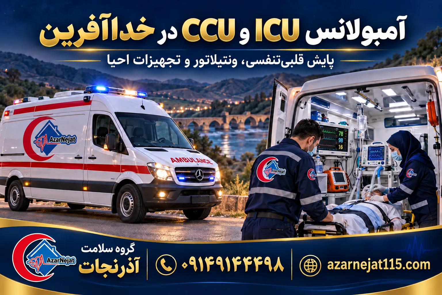 آمبولانس مجهز ICU و CCU در خداآفرین با تجهیزات مراقبت ویژه و تیم درمانی همراه