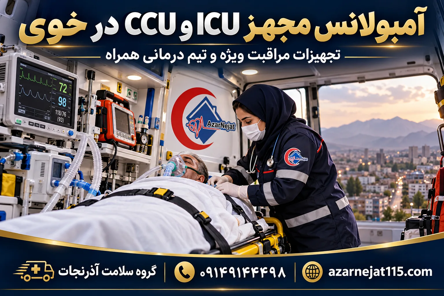 آمبولانس مجهز ICU و CCU در خوی با تجهیزات مراقبت ویژه و تیم درمانی همراه