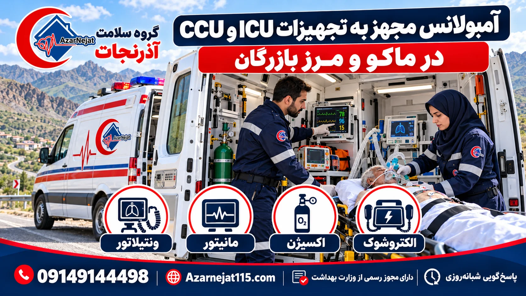 آمبولانس مجهز به ICU و CCU در ماکو و مرز بازرگان با ونتیلاتور، مانیتور، اکسیژن و الکتروشوک