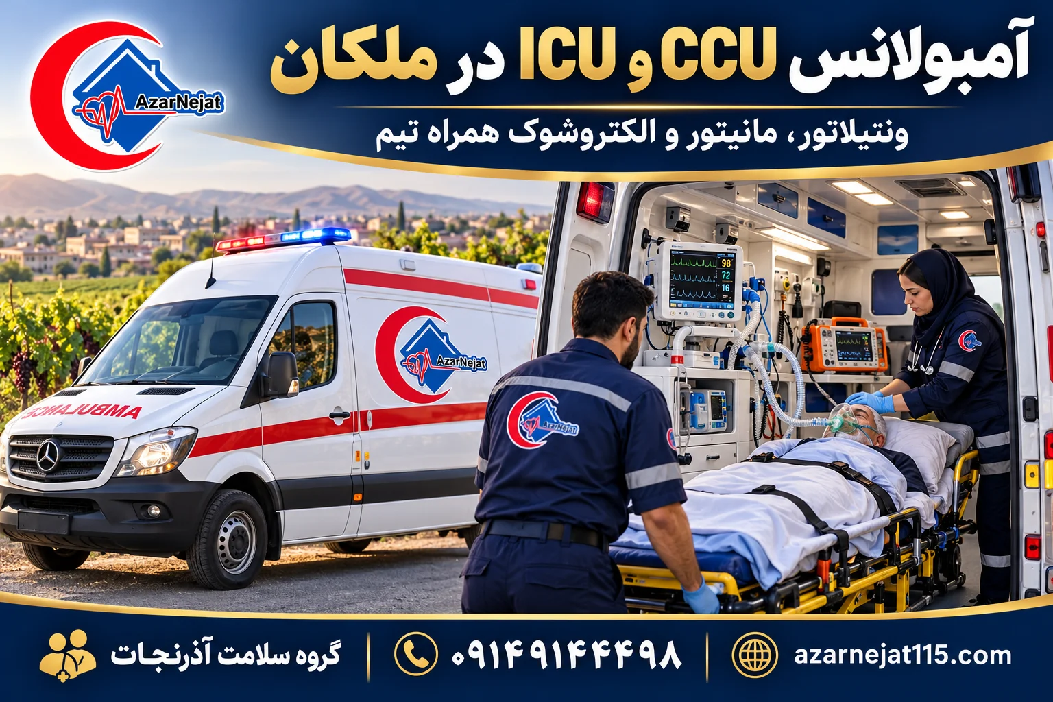آمبولانس مجهز به ICU و CCU در ملکان با ونتیلاتور، مانیتور، اکسیژن و الکتروشوک