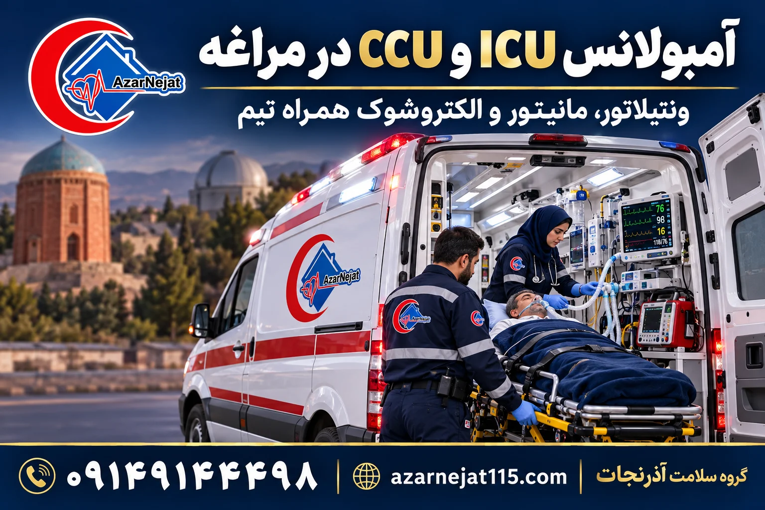 آمبولانس مجهز به ICU و CCU در مراغه با ونتیلاتور، مانیتور، اکسیژن و الکتروشوک