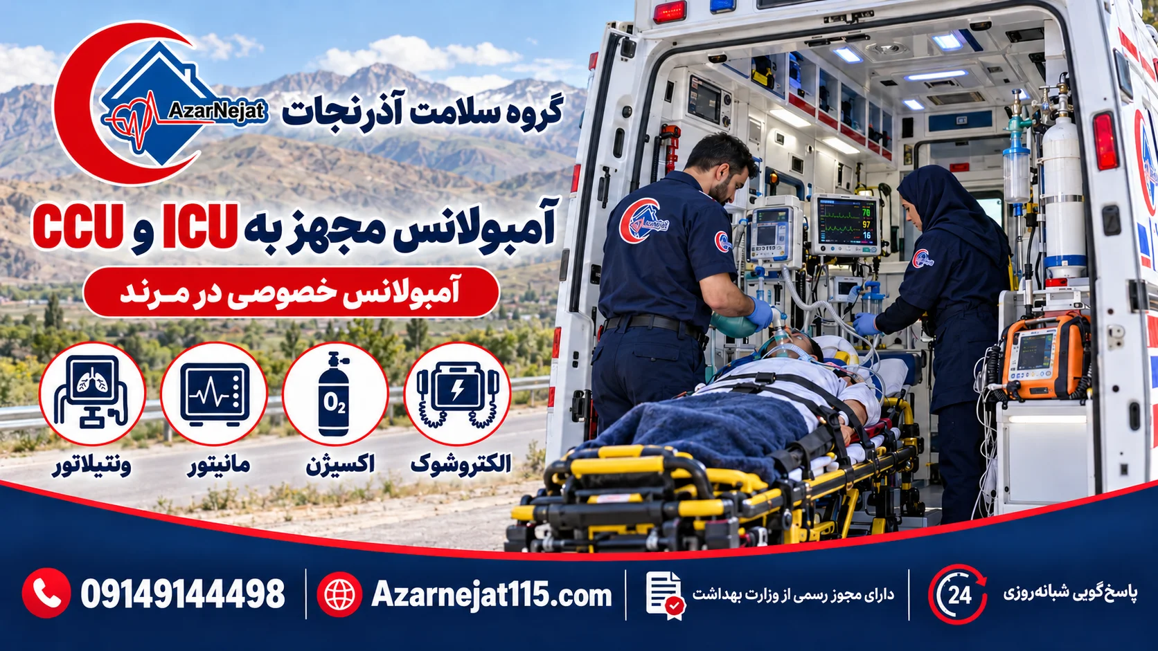 آمبولانس مجهز به ICU و CCU در مرند با ونتیلاتور، مانیتور، اکسیژن و الکتروشوک