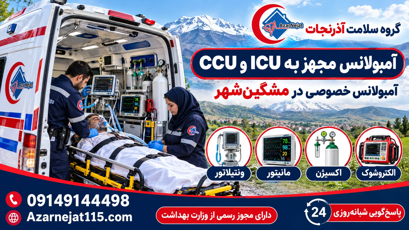 آمبولانس مجهز به ICU و CCU در مشگینشهر با ونتیلاتور، مانیتور، اکسیژن و الکتروشوک