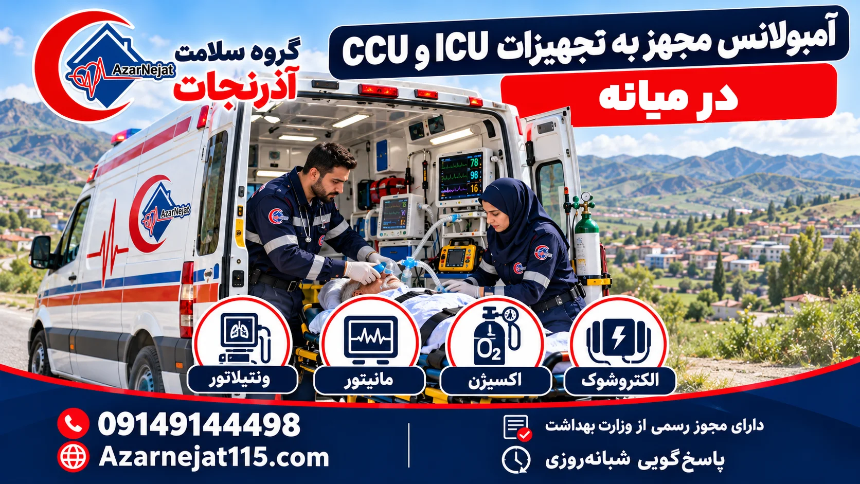 آمبولانس مجهز به ICU و CCU در میانه با ونتیلاتور، مانیتور، اکسیژن و الکتروشوک