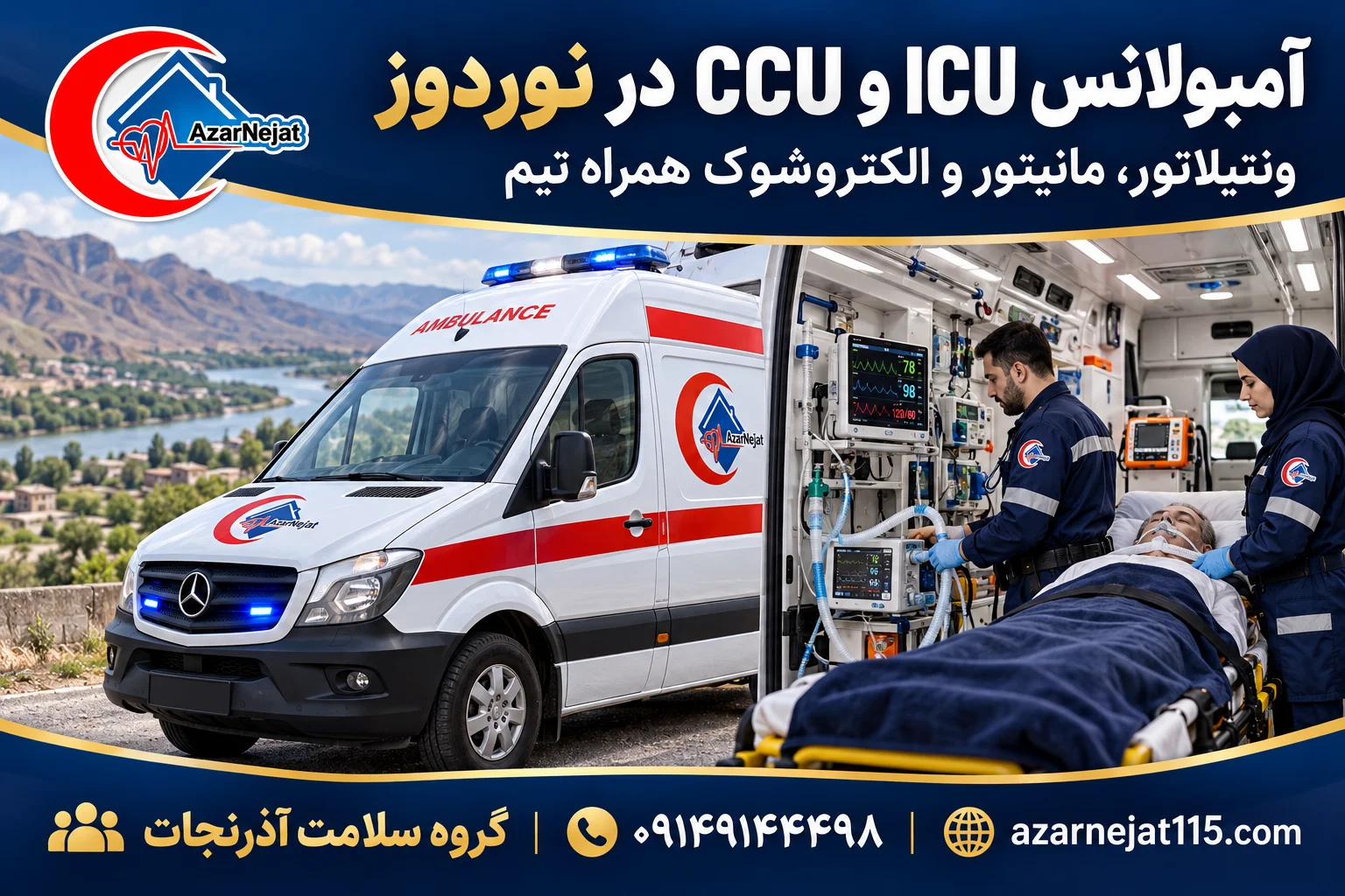 آمبولانس مجهز به ICU و CCU در نوردوز با ونتیلاتور، مانیتور، اکسیژن و الکتروشوک