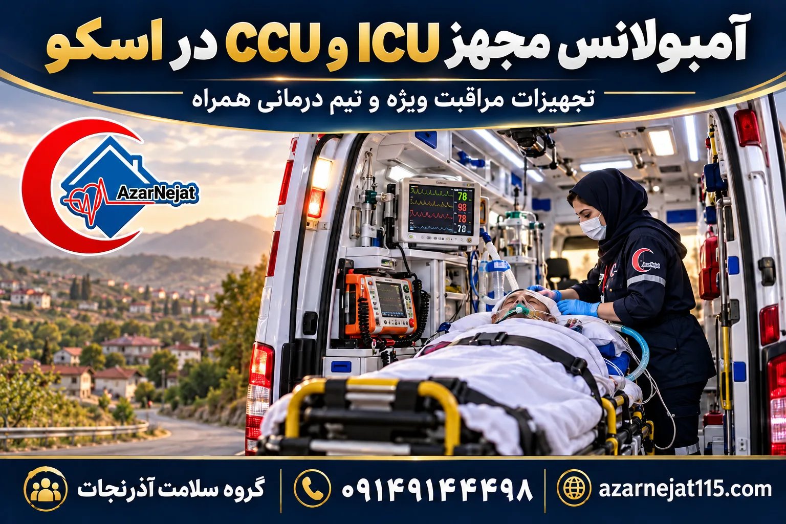 آمبولانس مجهز ICU و CCU در اسکو با تجهیزات مراقبت ویژه و تیم درمانی همراه