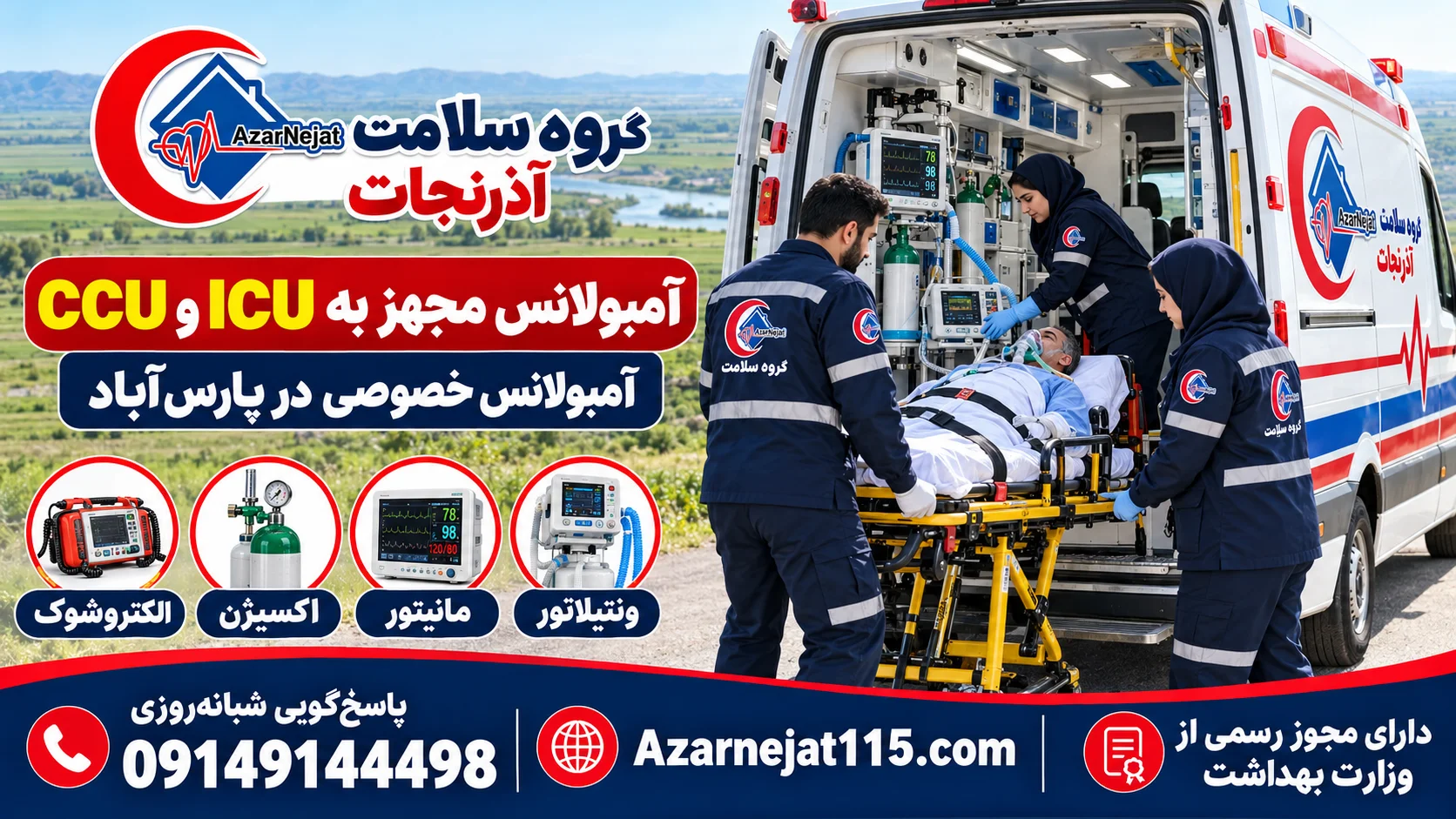 آمبولانس مجهز به ICU و CCU در پارس‌آباد با ونتیلاتور، مانیتور، اکسیژن و الکتروشوک