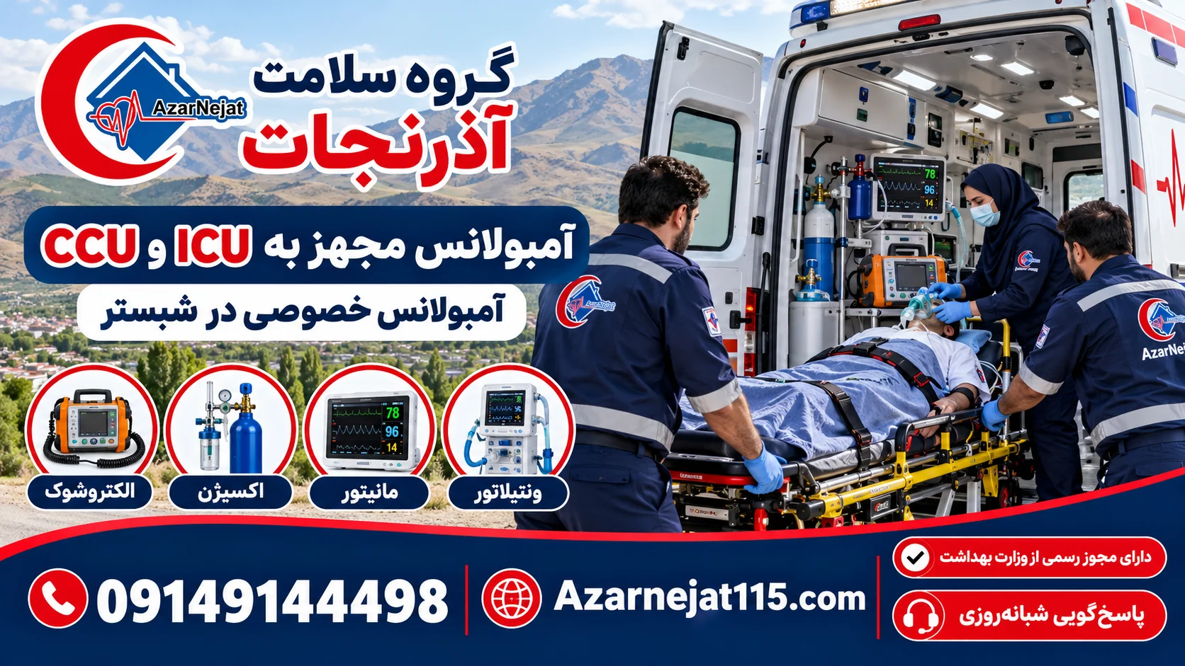 آمبولانس مجهز به ICU و CCU در شبستر با ونتیلاتور، مانیتور، اکسیژن و الکتروشوک