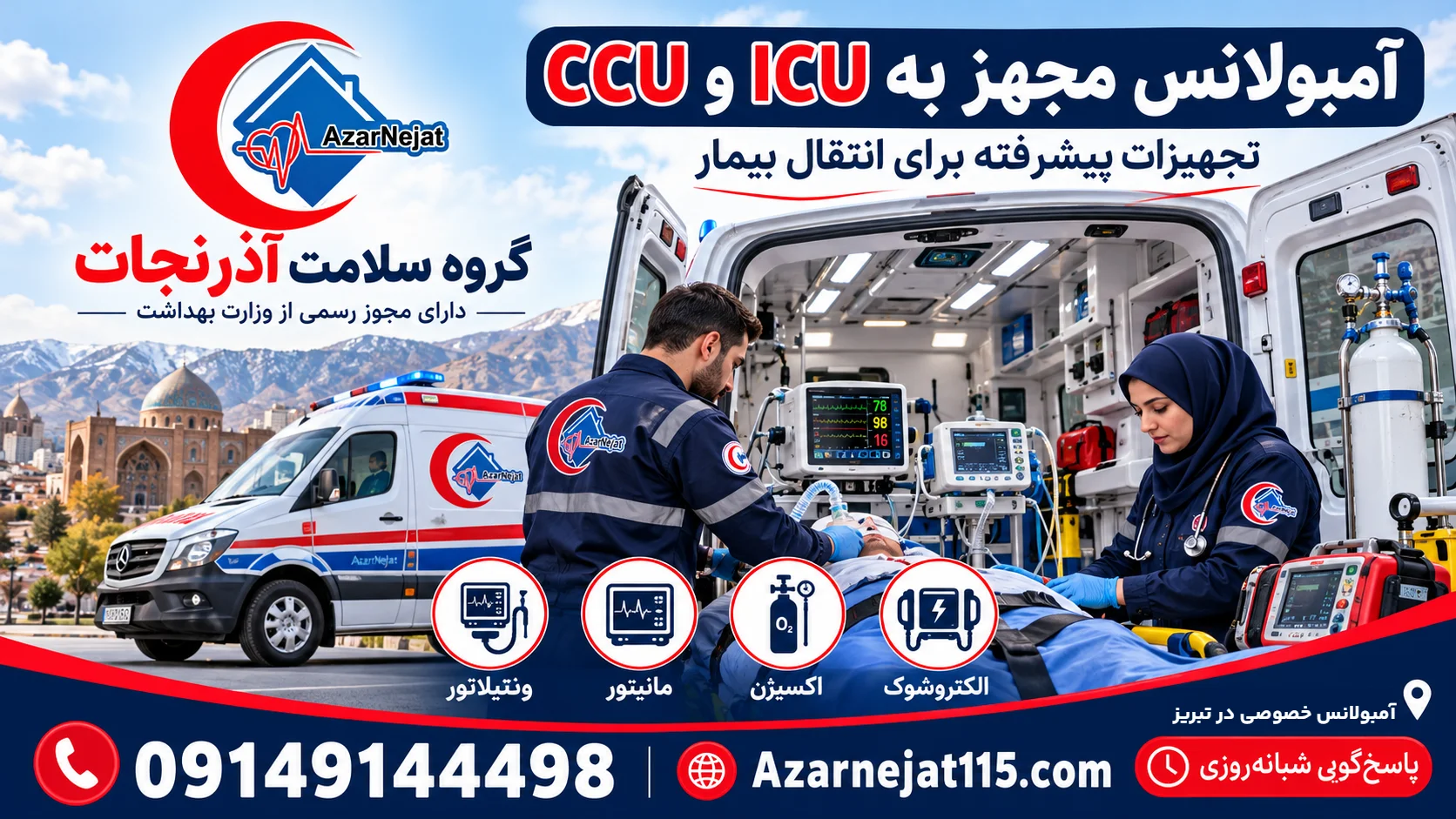 آمبولانس مجهز به ICU و CCU در تبریز با ونتیلاتور، مانیتور، اکسیژن و الکتروشوک