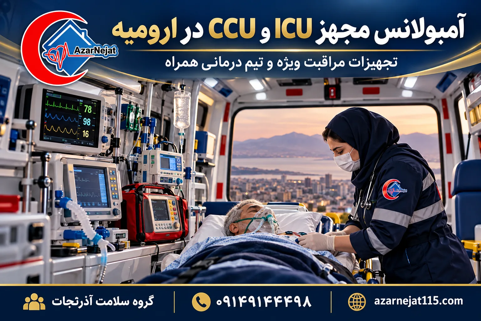 آمبولانس مجهز ICU و CCU در ارومیه با تجهیزات مراقبت ویژه و تیم درمانی همراه