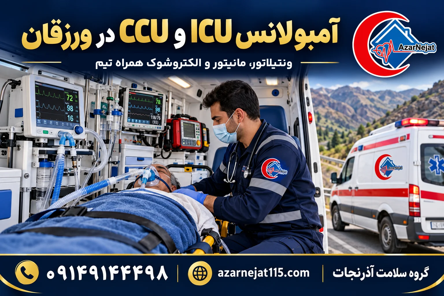 آمبولانس مجهز به ICU و CCU در ورزقان با ونتیلاتور، مانیتور، اکسیژن و الکتروشوک