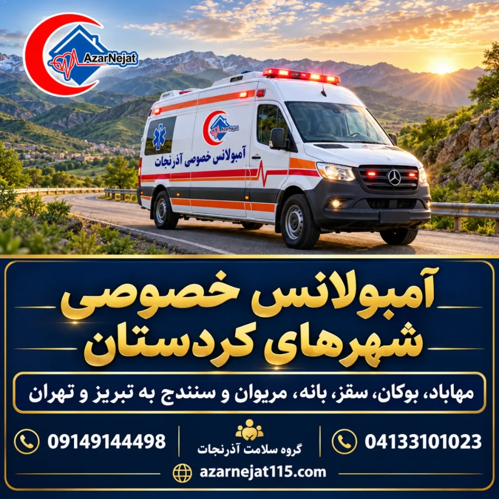 آمبولانس خصوصی کردستان؛ مهاباد، بوکان و سقز به تبریز و تهران + تعرفه ۱۴۰۵