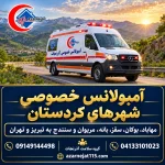 آمبولانس خصوصی کردستان؛ مهاباد، بوکان و سقز به تبریز و تهران + تعرفه ۱۴۰۵