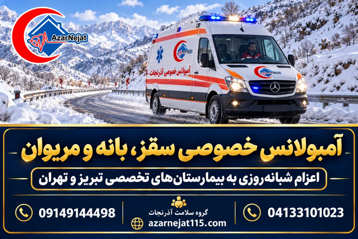 آمبولانس خصوصی سقز، بانه و مریوان در جاده‌ی کوهستانی برفی کردستان