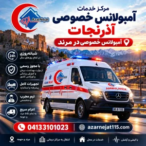 بیمارستان‌ها و اورژانس مرند؛ راهنمای کامل انتقال بیمار به تبریز