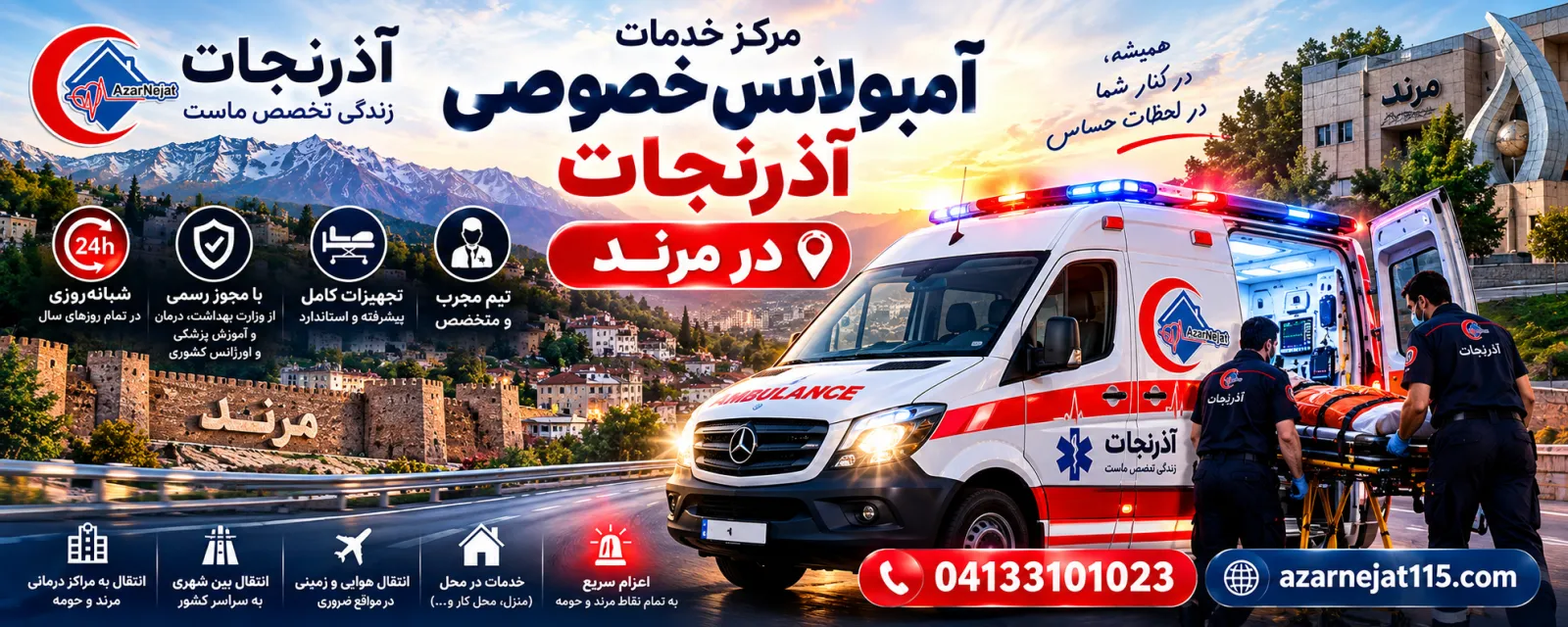 مرکز خدمات آمبولانس خصوصی آذرنجات در مرند؛ اعزام سریع به تمام نقاط مرند و حومه، انتقال بین‌شهری و انتقال به مراکز درمانی