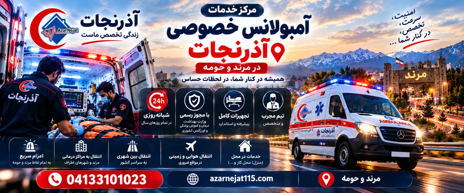 آمبولانس خصوصی آذرنجات در مرند و حومه؛ امنیت، سرعت و تخصص با تیم مجرب، تجهیزات کامل و خدمات شبانه‌روزی