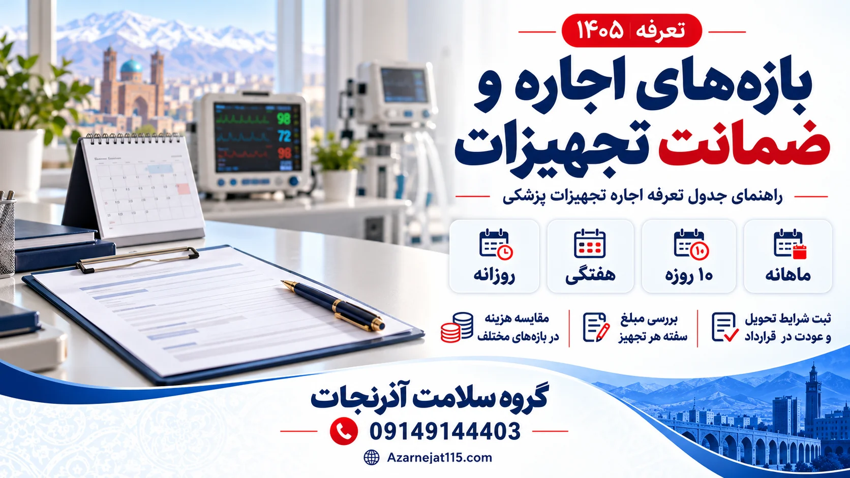 بازههای اجاره و مبلغ سفته تجهیزات پزشکی؛ راهنمای خواندن جدول تعرفه اجاره آذرنجات