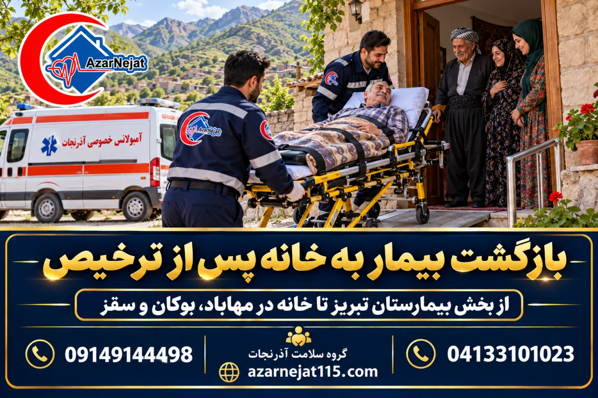 بازگشت بیمار به خانه پس از ترخیص؛ از بیمارستان تبریز تا خانه در مهاباد، بوکان و سقز